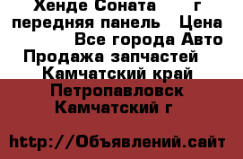 Хенде Соната5 2003г передняя панель › Цена ­ 4 500 - Все города Авто » Продажа запчастей   . Камчатский край,Петропавловск-Камчатский г.